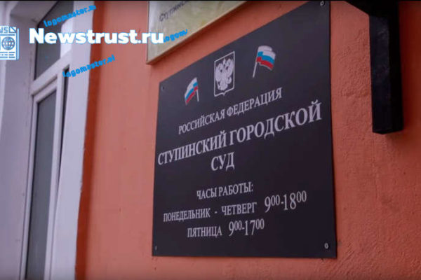 В Подмосковном Ступино идёт судебный процесс над местным депутатом