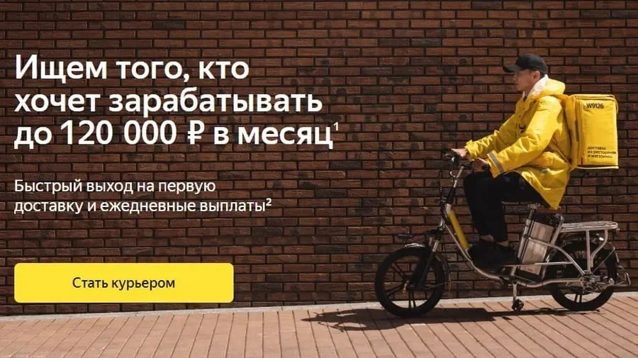 курьер в яндекс еде 2