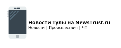 Новости Тулы на Newstrust.ru